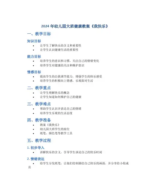 2024年幼儿园大班健康教案教案《我快乐》