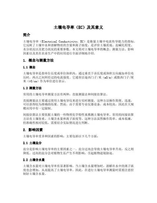 土壤电导率ec