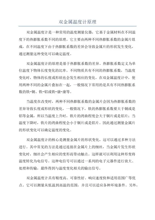 双金属温度计原理