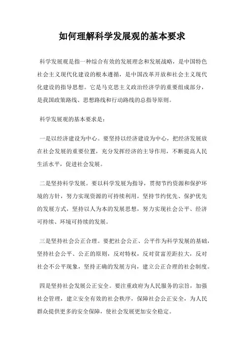 如何理解科学发展观的基本要求