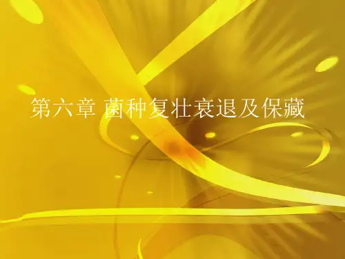 第六章 菌种复壮衰退及保藏(与“菌种”相关文档)共44张PPT