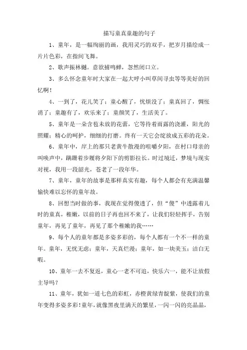 描写童真童趣的句子