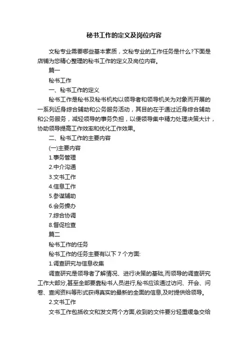 秘书工作的定义及岗位内容