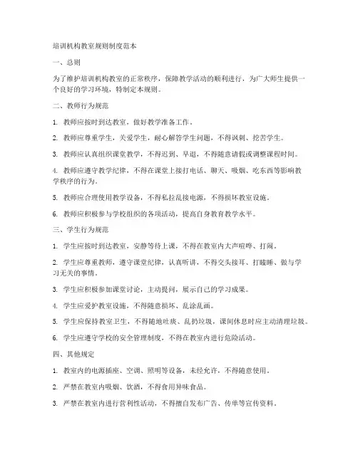 培训机构教室规则制度范本