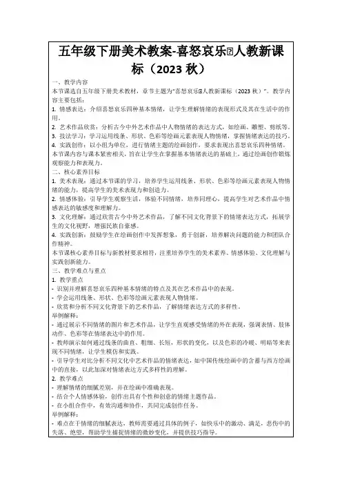五年级下册美术教案-喜怒哀乐∣人教新课标(2023秋)