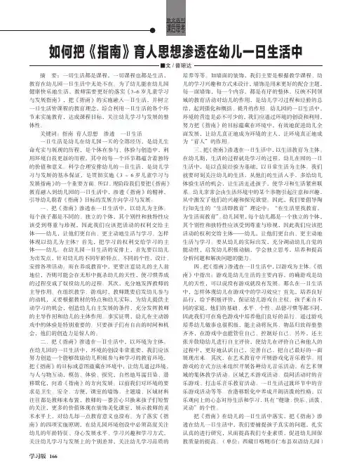 如何把《指南》育人思想渗透在幼儿一日生活中