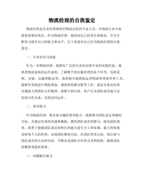 物流经理的自我鉴定