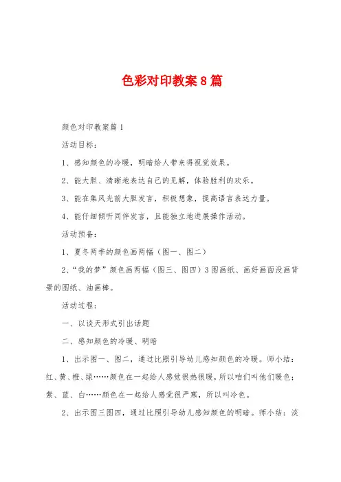 色彩对印教案8篇