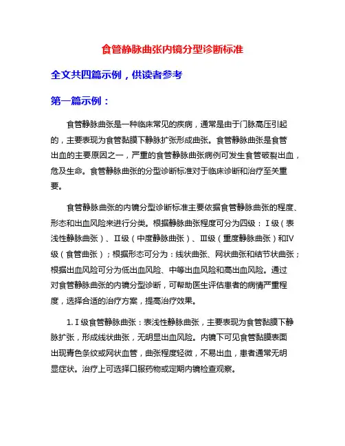 食管静脉曲张内镜分型诊断标准