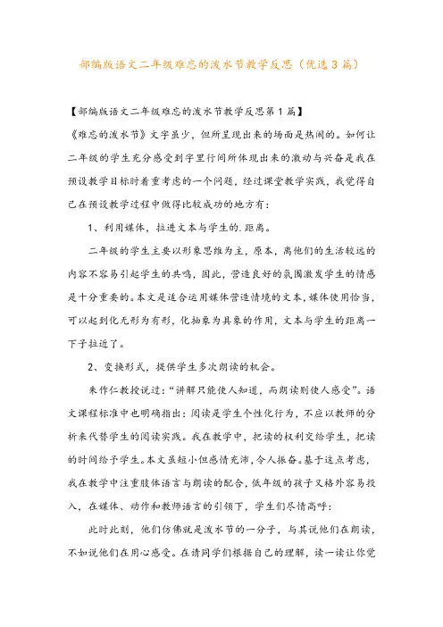 部编版语文二年级难忘的泼水节教学反思(优选3篇)