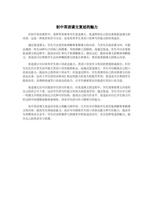 初中英语课文复述的魅力