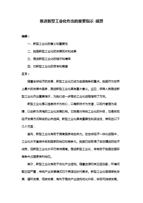 推进新型工业化作出的重要指示 感想