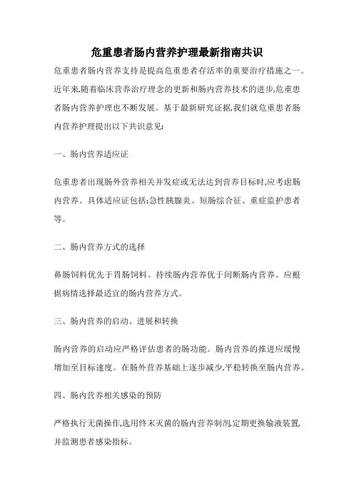 危重患者肠内营养护理最新指南共识