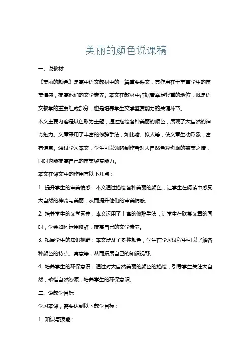 美丽的颜色说课稿
