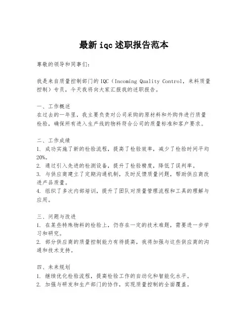 最新iqc述职报告范本