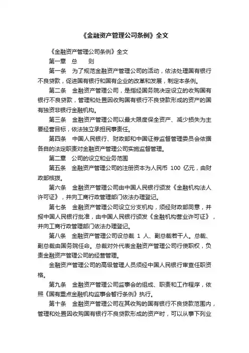 《金融资产管理公司条例》全文