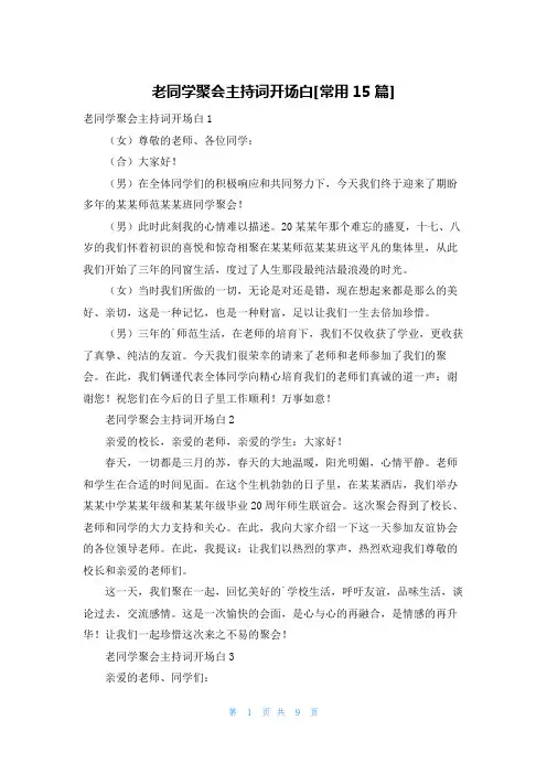 老同学聚会主持词开场白[常用15篇]