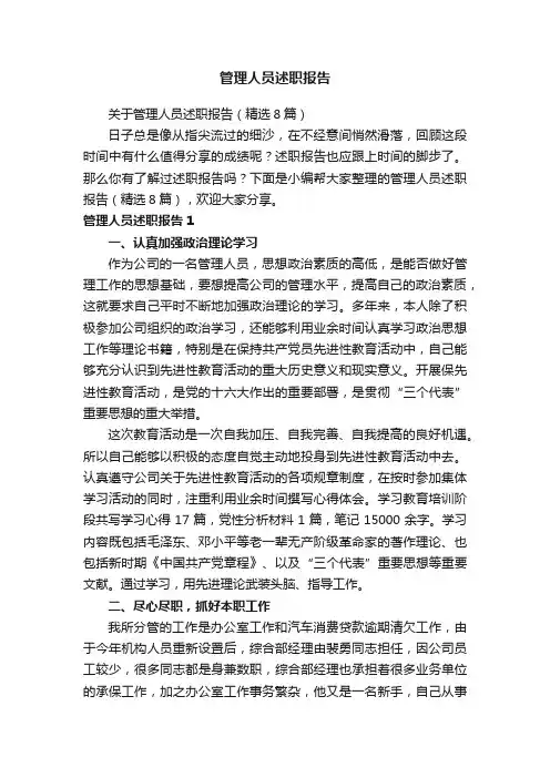 关于管理人员述职报告（精选8篇）