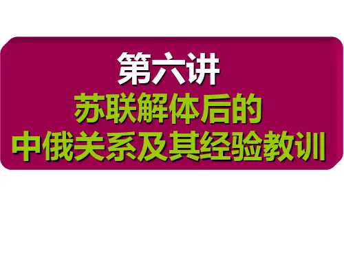 第六讲 苏联解体后的中俄关系.ppt