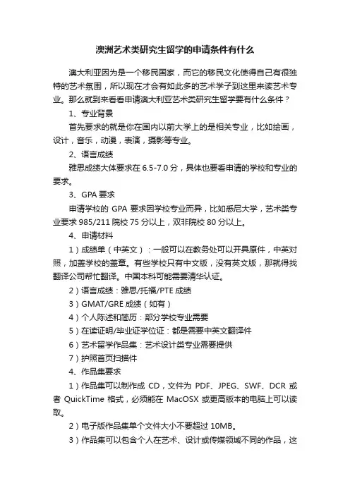 澳洲艺术类研究生留学的申请条件有什么