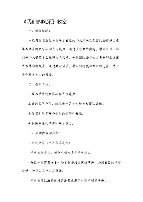 《我们的风采》市公开课获奖教案省名师优质课赛课一等奖教案