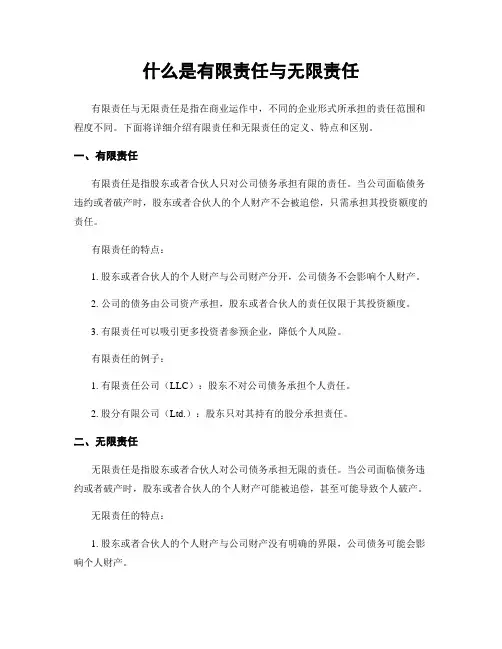 什么是有限责任与无限责任