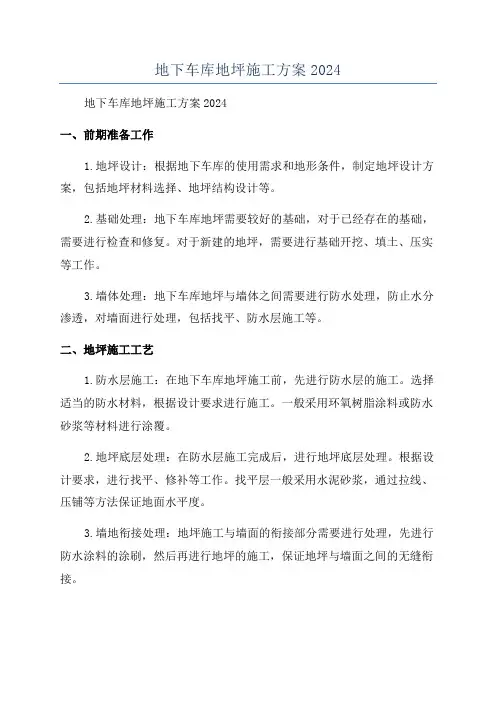 地下车库地坪施工方案2024