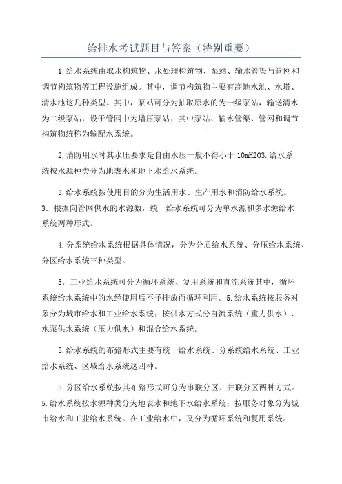 给排水考试题目与答案(特别重要)