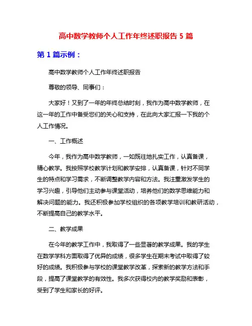 高中数学教师个人工作年终述职报告5篇