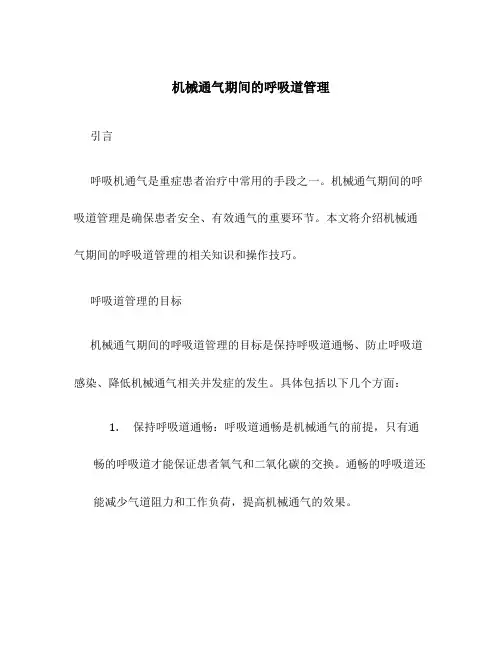 机械通气期间的呼吸道管理