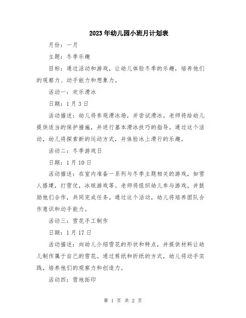 2023年幼儿园小班月计划表