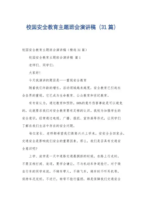 校园安全教育主题班会演讲稿(31篇)