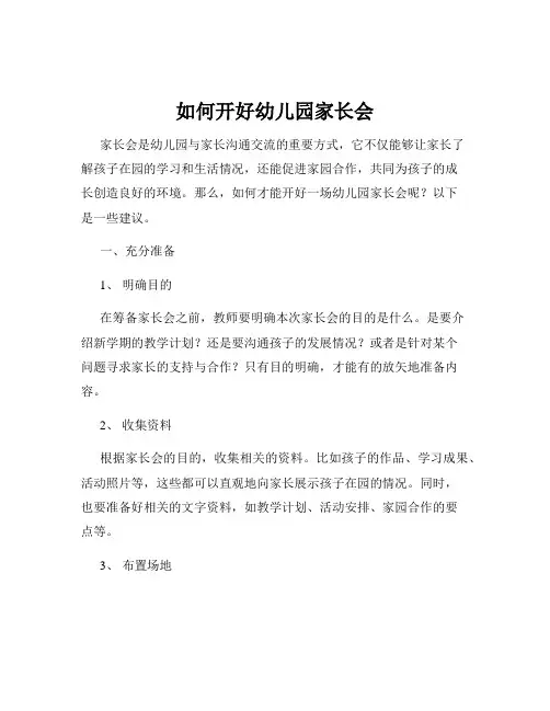 如何开好幼儿园家长会