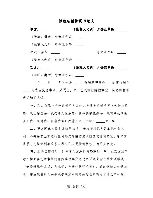 保险赔偿协议书范文(六篇)