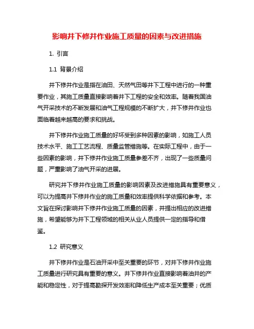 影响井下修井作业施工质量的因素与改进措施