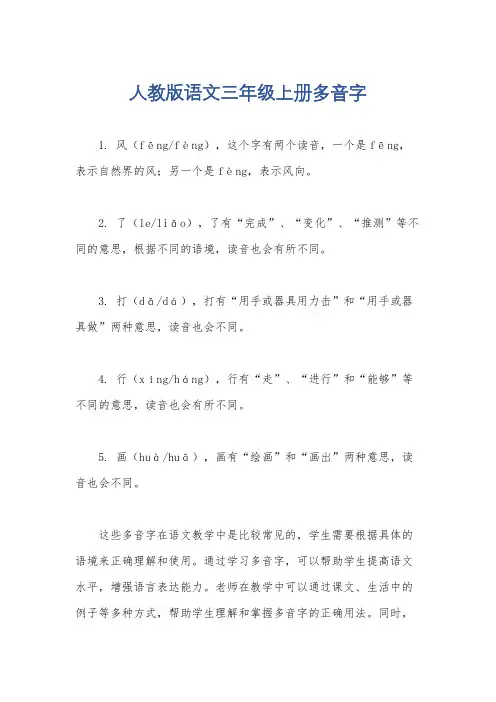 人教版语文三年级上册多音字