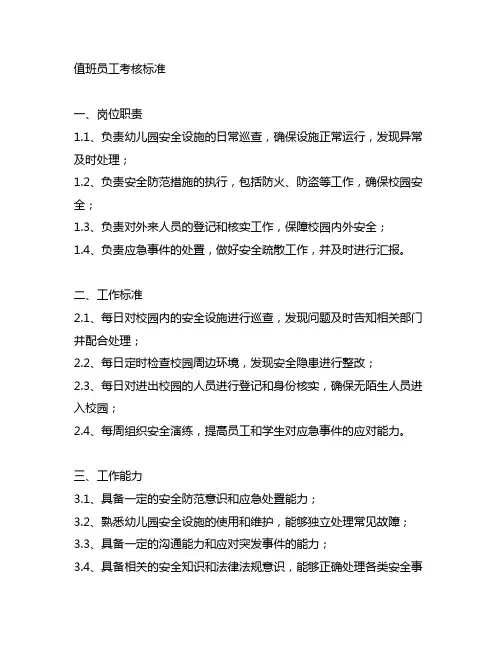 幼儿园安全值班员工考核标准 幼儿园安全