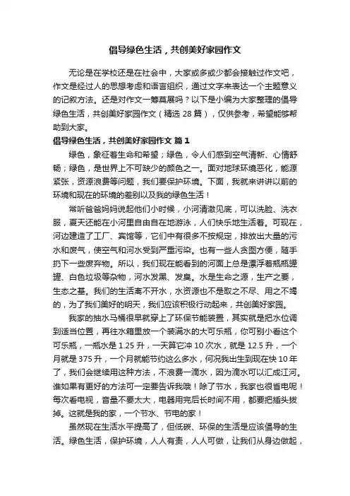 倡导绿色生活，共创美好家园作文（精选28篇）