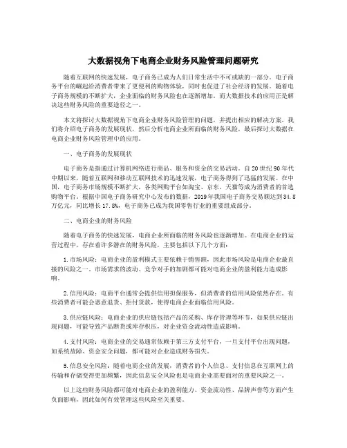 大数据视角下电商企业财务风险管理问题研究
