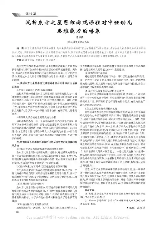 浅析东方之星思维游戏课程对中班幼儿思维能力的培养