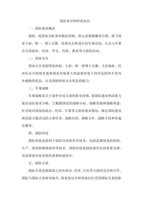 国防常识和时政知识