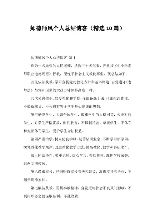 师德师风个人总结博客(精选10篇)