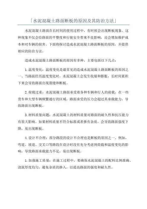 「水泥混凝土路面断板的原因及其防治方法」