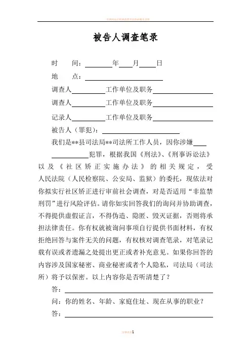 审前社会调查笔录