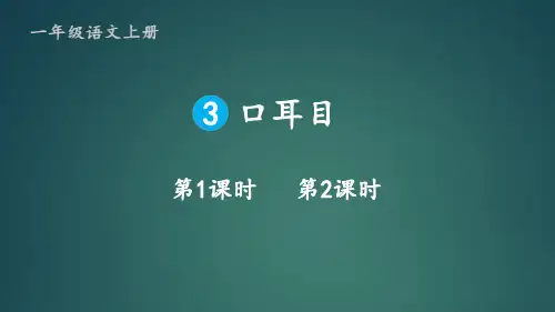 最新部编版语文一年级上册《口耳目》教学课件