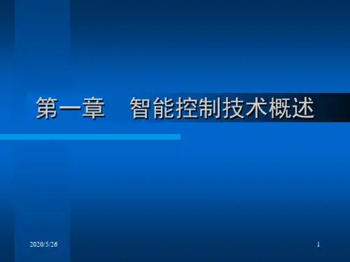 第二章 智能控制技术概述