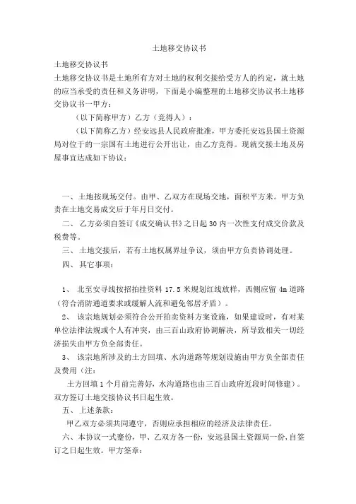 土地移交协议书