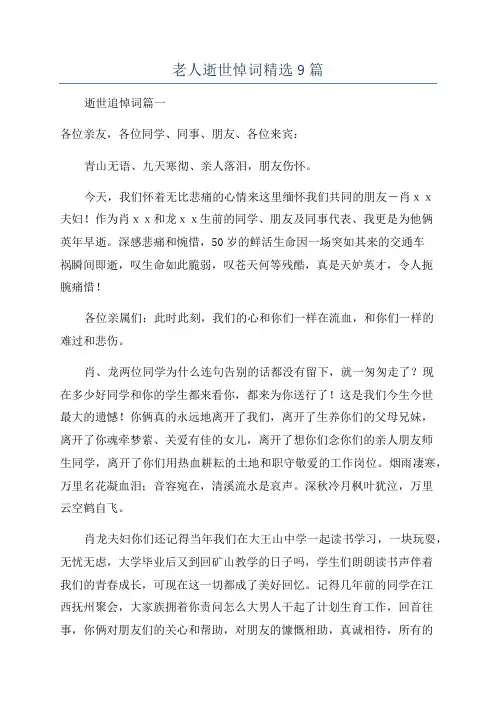 老人逝世悼词精选9篇