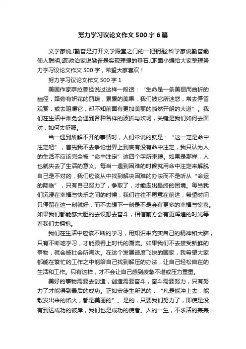 努力学习议论文作文500字6篇