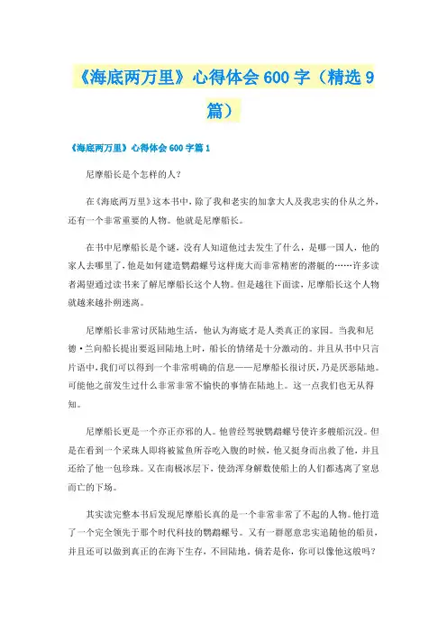 《海底两万里》心得体会600字（精选9篇）
